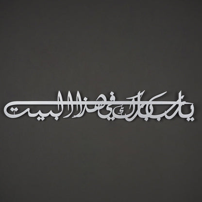 Dua For Barakah Metal Islamic Wall Art (Ya Allah Bless Our Home)