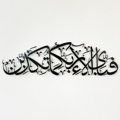 Fabi Ayyi Ala-i Rabbikuma Tukazziban - Surah Ar-Rahman Metal Islamic Wall Art