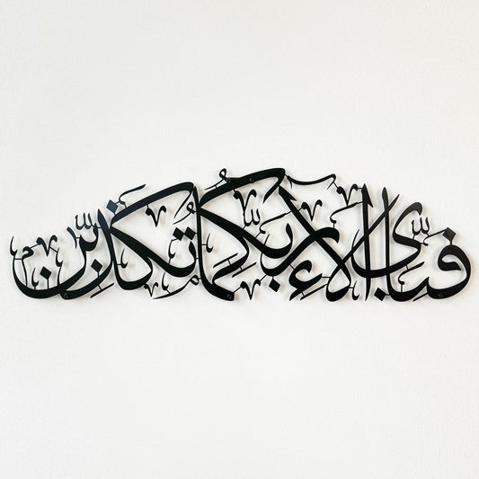 Fabi Ayyi Ala-i Rabbikuma Tukazziban - Surah Ar-Rahman Metal Islamic Wall Art